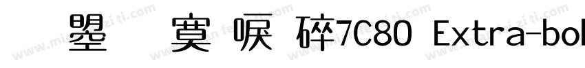 文鼎方新書H7C80 Extra-bol字体转换
